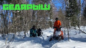 Горные снегоходы. Бедярыш. Закрытие снегоходного сезона 2020/2021.