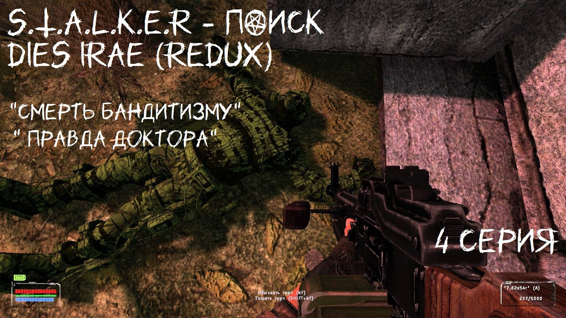 S.T.A.L.K.E.R - ПОИСК DIES IRAE (REDUX) 4 серия  " Смерть пришла за тобой Король"