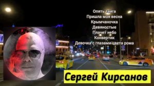 Альбом/Сергей Кирсанов - Опять тайга