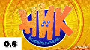 заставка"ник-изобретатель"на разных скоростях!