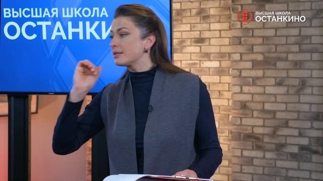 Профессиональный практикум Марии Ситтель в Высшей Школе «Останкино»