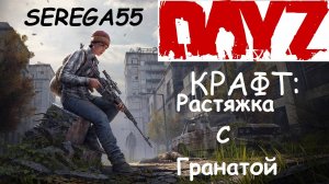 DayZ Крафт Растяжка с гранатой