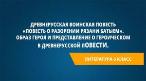 Урок 13. Древнерусская воинская повесть «Повесть о разорении Рязани Батыем».