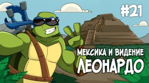 #21 Мексика и Видение Леонардо. «Путь Леонардо | Настоящие черепашки-ниндзя»