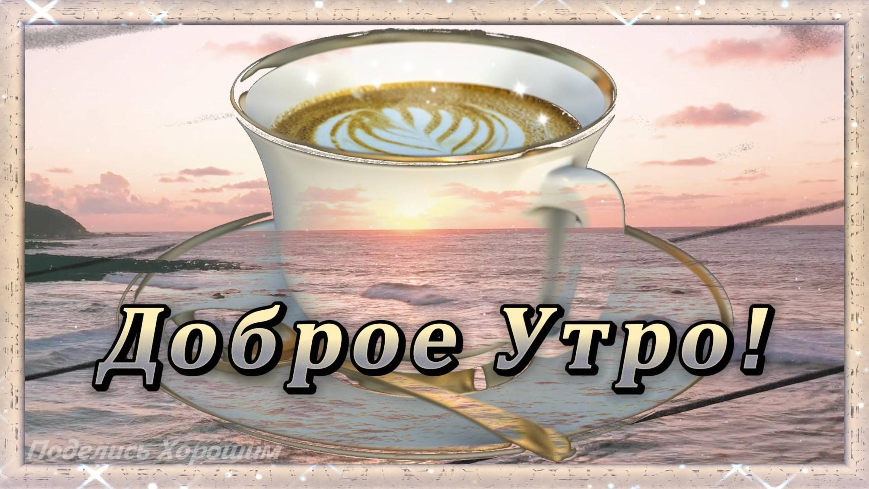 Доброе Утро!