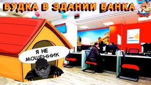 БУДКА В ЗДАНИИ БАНКА.