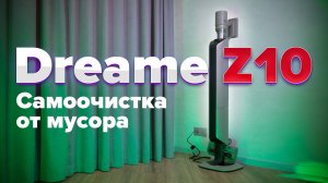 Dreame Z10 🔥ОБЗОР +ТЕСТы🔥 Вертикальный пылесос с выгрузкой мусора и множеством насадок для уборки