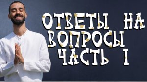 Ответы на вопросы. Anar Dreams