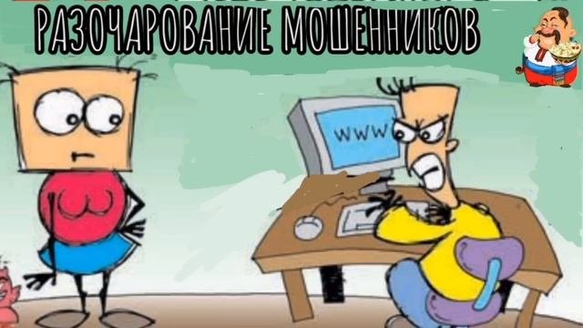 РАЗОЧАРОВАНИЕ МОШЕННИКОВ.