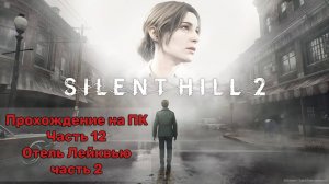 Прохождение Silent Hill 2 Remake на ПК - Часть 12 - Отель Лейквью часть 2