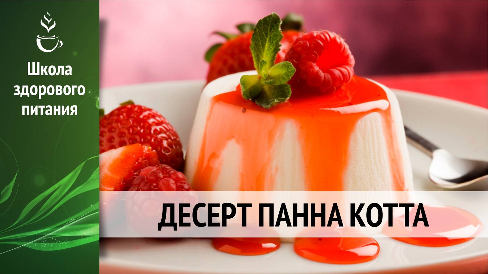 Рецепт десерта Панна-котта с натуральными безвредными ингредиентами