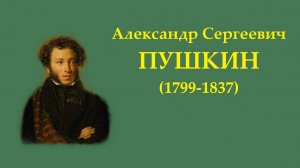 А.С. Пушкин. Станционный смотритель