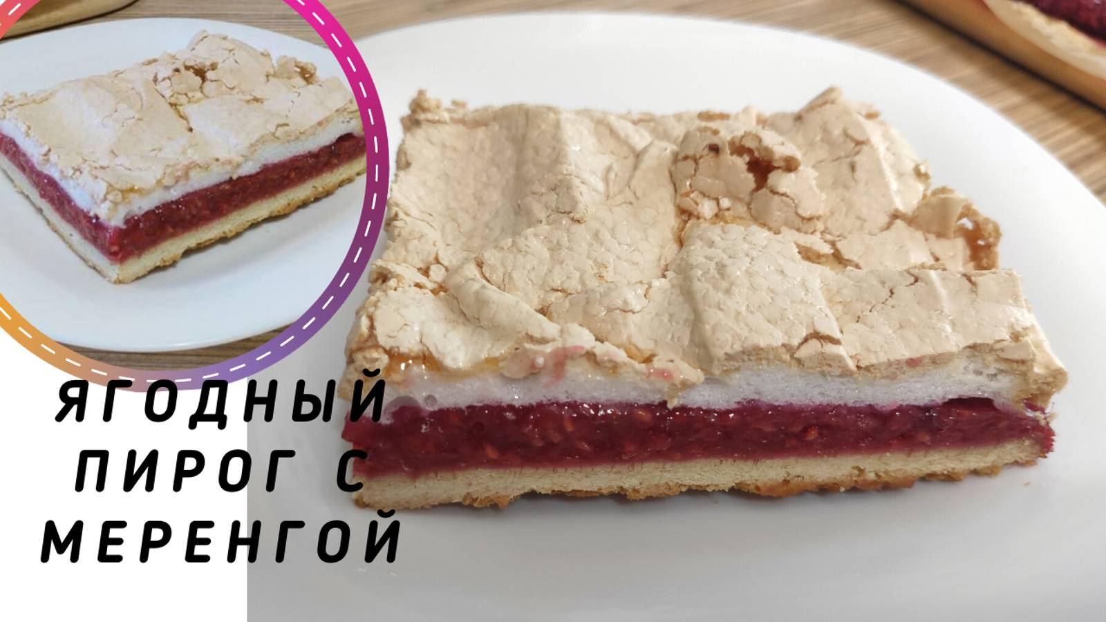 ЯГОДНЫЙ ПИРОГ С МЕРЕНГОЙ. ПИРОГ С МАЛИНОЙ. ЛЕТНИЙ ЯГОДНЫЙ ПИРОГ