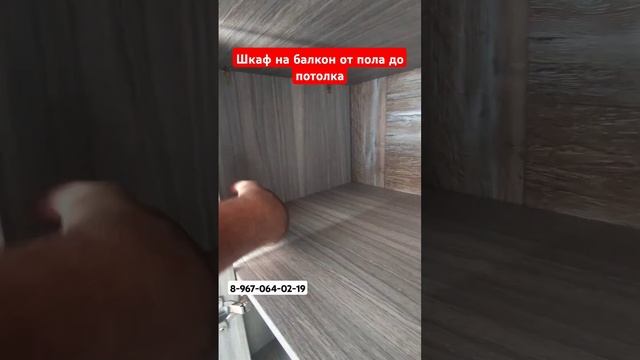 Шкаф на балкон от пола до потолка/Установка мебели на балкон/Мебель на балкон #shortvideo #москва