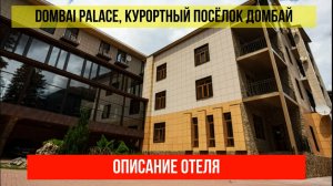 ГОСТИНИЦА DOMBAI PALACE в Домбае, Карачаево-Черкесская Республика, описание отеля