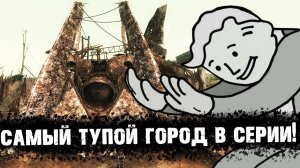 Худшие города в серии Fallout | Лор мира Fallout