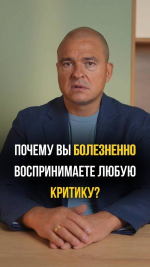 Почему вы болезненно реагируете на критику?