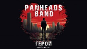 PANHEADS BAND – Герой (Skillet Cover)