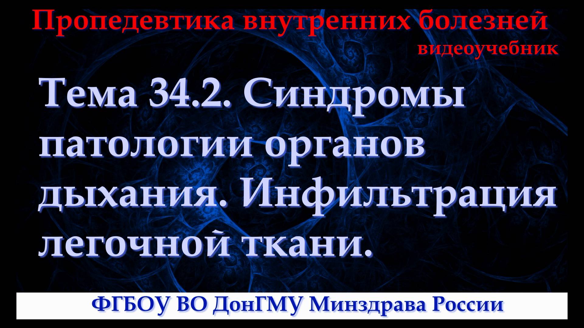 Тема 34.2. Синдромы патологии органов дыхания. Инфильтрация легочной ткани. смотреть онлайн