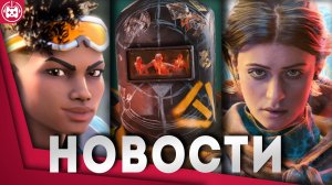 СВЕЖИЕ ИГРОВЫЕ НОВОСТИ Subnautica 2, Project ETHOS, FBC Firebreak, Unknown 9 Awakening