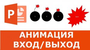 Анимация ВХОД_ВЫХОД в презентации Powerpoint