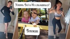 VLOG : Успеть Всё и Не сломаться!