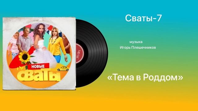 Сваты-7 «Тема в Роддом» музыка Игорь Плешечников смотреть онлайн