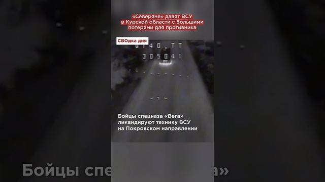 Бой от первого лица. «Северяне» давят ВСУ в Курской области с большими потерями для противника