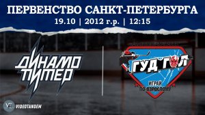 Динамо Питер 12 - ГудГол 12 / 19.10.2024