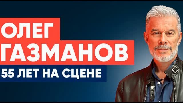 Концерт Олега Газманова "55 лет на сцене" (18.03.2024)