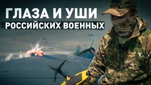 Обнаружить и уничтожить: работа российских разведчиков на Красноармейском направлении
