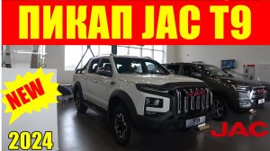 ПИКАП  JAC T9 - брутальный дизайн, мощный мотор, комфортный салон, корейский надежный автомат