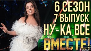 НУ-КА, ВСЕ ВМЕСТЕ! 6 СЕЗОН - 7 ВЫПУСК (Полная версия)