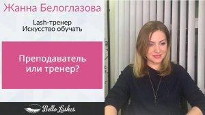 Преподаватель или тренер?