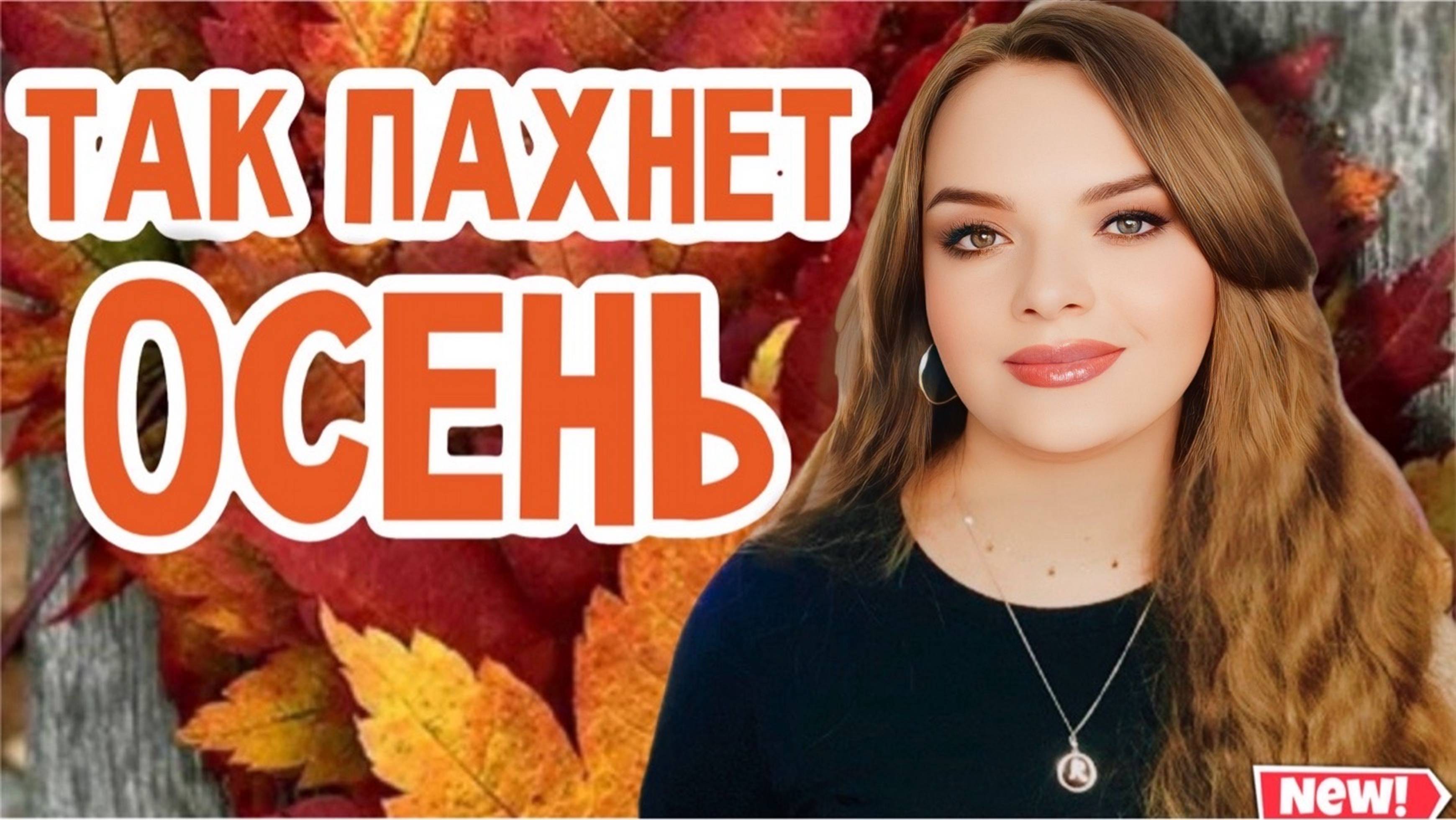 АРОМАТЫ НА ЗОЛОТУЮ ОСЕНЬ