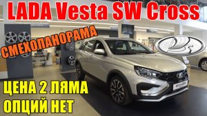 LADA Vesta SW Cross универсал ЦЕНА УЖЕ 2 ЛЯМА, А ОПЦИЙ ТАК И НЕТ...