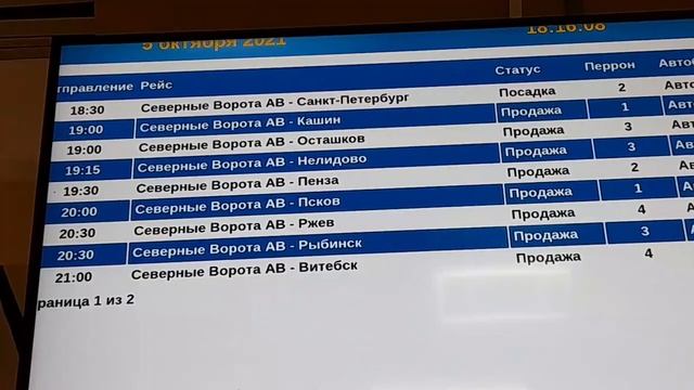 Москва Автовокзал Северные ворота