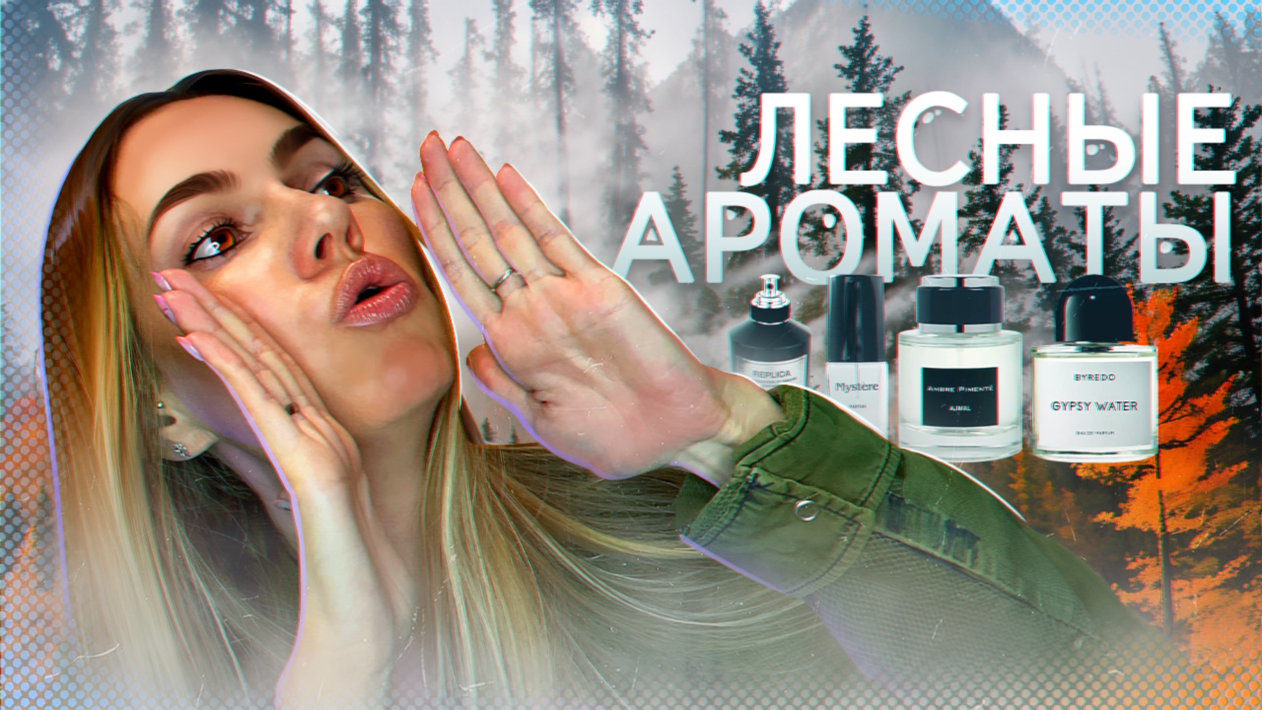 ДРЕВЕСНЫЕ, МЕДИТАТИВНЫЕ АРОМАТЫ / ЛЕС ВО ФЛАКОНЕ