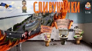 СЛИВУНЧИКИ. Автор Ваван.