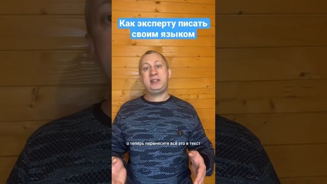 #shorts Как эксперту писать простым языком часть  1