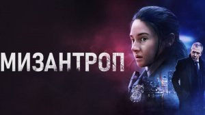 Мизантроп (фильм 2022)