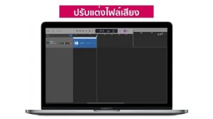 สร้าง podcasts ง่ายๆ บน Mac ด้วย GarageBand