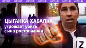 «Мертвого заберешь!»: родители-цыгане угрожают маме одноклассника их сына