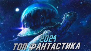 ЛУЧШИЕ НОВЫЕ ФАНТАСТИЧЕСКИЕ ФИЛЬМЫ 2024 ГОДА