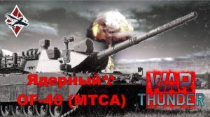 Ядерный☢️OF-40 (MTCA) War Thunder