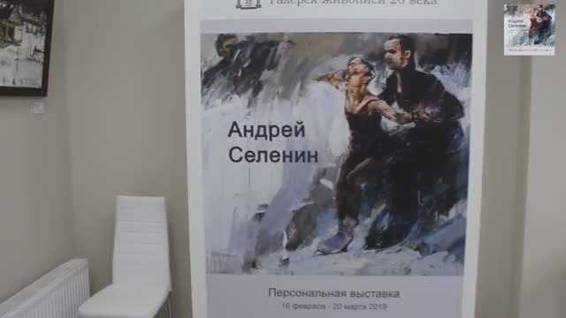 Персональная выставка Андрея Селенина (2019 г.)