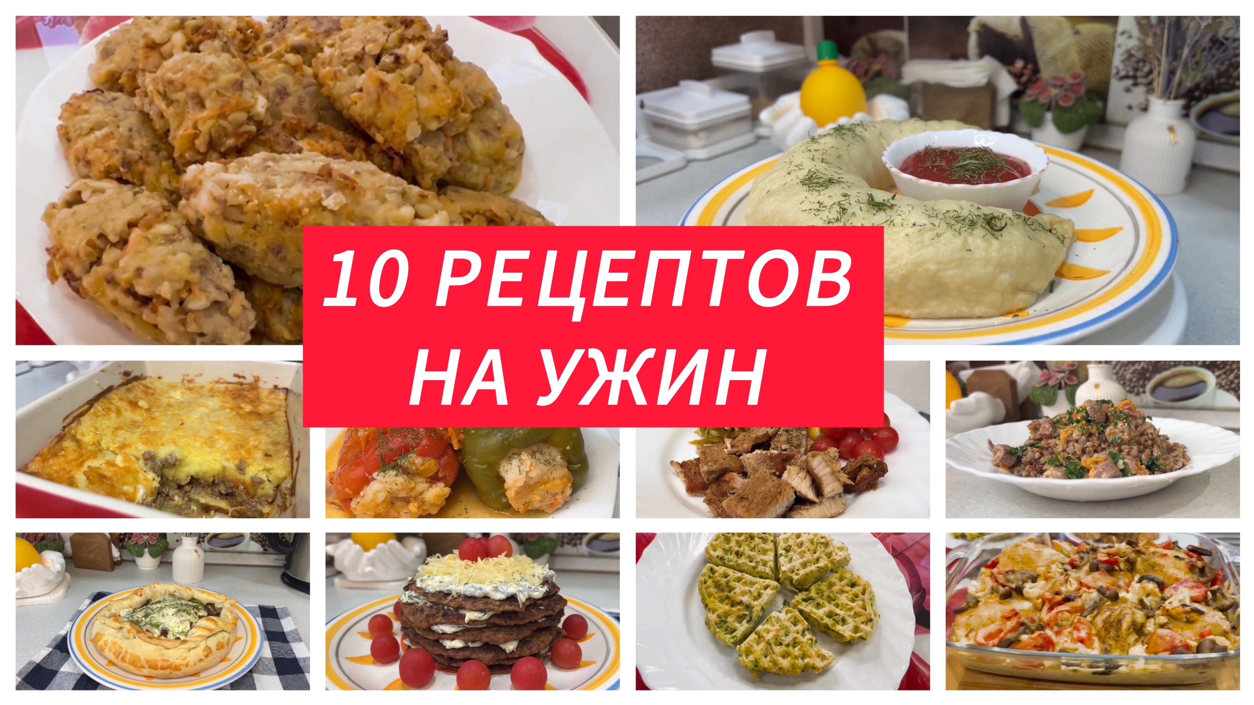 10 РЕЦЕПТОВ НА УЖИН. Вкусные идеи на каждый день