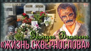 "Жизнь сквернослова". Один день в музее известного французского шансонье