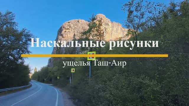 Крым. Ущелье Таш-Аир. Наскальные рисунки