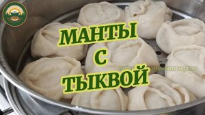 Как приготовить вкусные манты с тыквой: пошаговый рецепт.